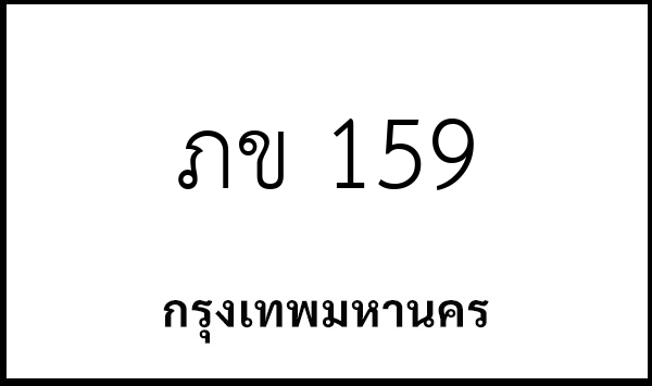 ภข 159